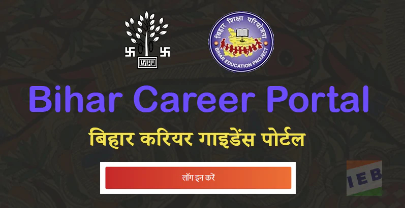 Bihar Career Portal Login 2023: www.biharcareerportal.com बिहार करियर पोर्टल