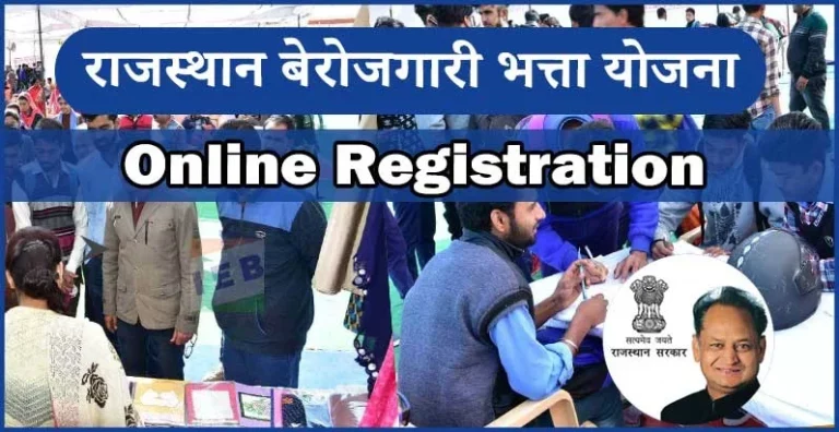 (Form) राजस्थान बेरोजगारी भत्ता ऑनलाइन रजिस्ट्रेशन 2022: स्टेटस देखे